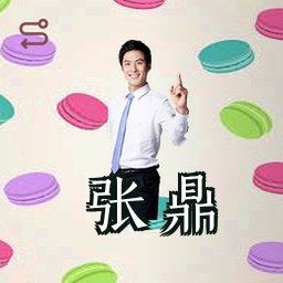 张鼎